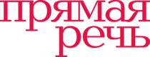 Reembolso na Лекторий Прямая речь