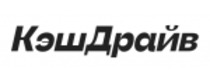 Cashback at КэшДрайв RU