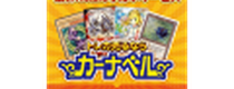 業界最大手！屈指の高額買取【中古トレカ通販・買取サイトカーナベル】 de para iadesi
