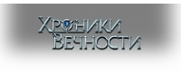 Cashback at Хроники Вечности [CPP, Android] RU + CIS