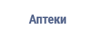Cashback at Аптеки