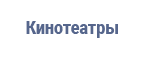 Cashback at Кинотеатры